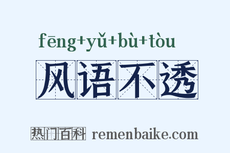 风语不透是什么意思的图片